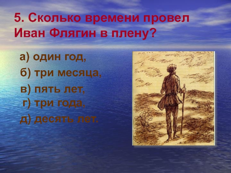 Образ флягина. Иван Флягин в плену. Сколько времени провёл Иван. Сколько лет Флягин был в плену. Иван Флягин сколько лет.