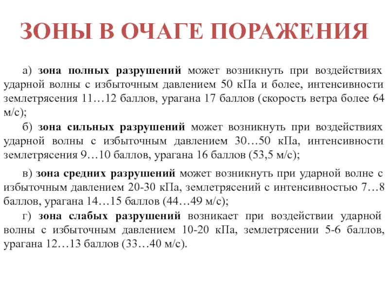 Мощность ударной волны. Характеристика ударной волны. Зона полных разрушений. Очаг ударной волны. Зона слабых разрушений.