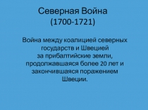 Северная война (1700 – 1721гг.)