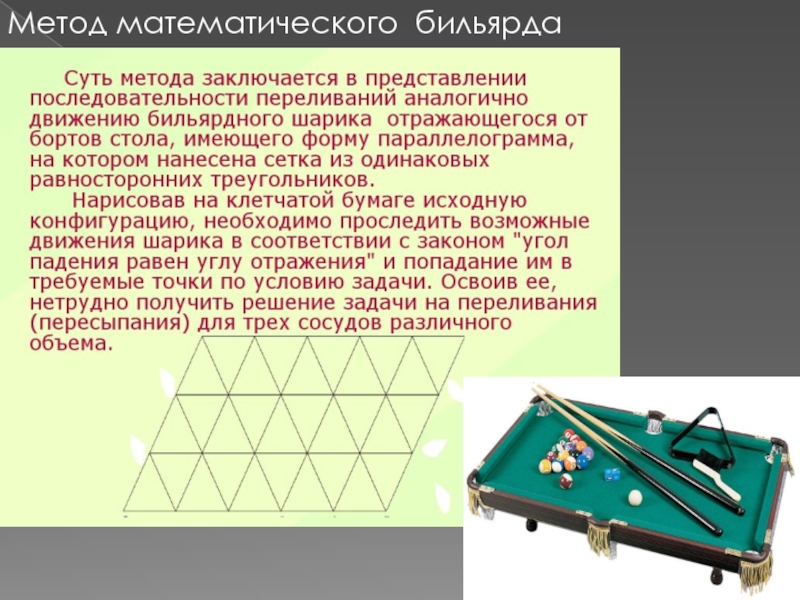 Математический бильярд проект по математике 10 класс