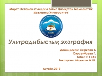 Марат Оспанов атындағы Батыс Қазақстан Мемлекеттік
Медицина