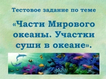 Части Мирового океаны. Участки суши в океане