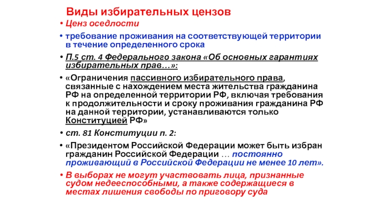 Соответствующей территории. Цензы активного избирательного права. Цензы пассивного права. Цензы пассивного избирательного права. Виды избирательного ценза в РФ.