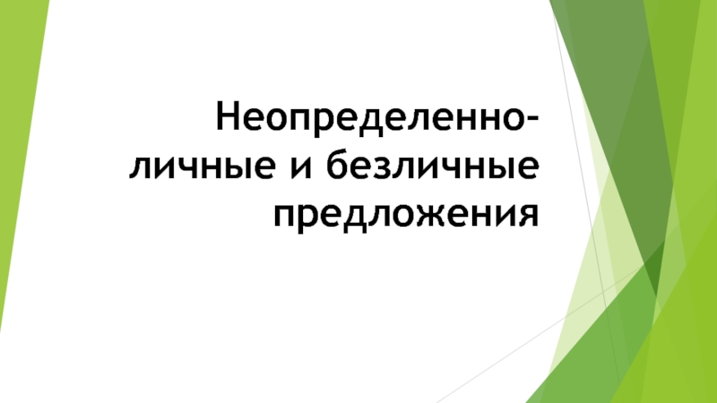 Презентация Неопределенно-личные и безличные предложения