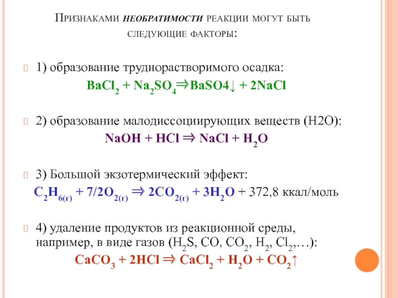 Naoh hcl название реакции. Взаимодействие NAOH С HCL. Baso4 признак реакции. Реакции с образованием малодиссоциирующих веществ. Реакции с образованием осадка.