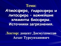 Тема: А тмосфера, г идросфера и литосфера – важнейшие элементы биосферы