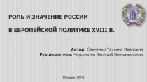 Москва 2019
Автор: Савченко Татьяна Ивановна
Руководитель: Черданцев Валерий В