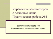 Управление компьютером с помощью меню