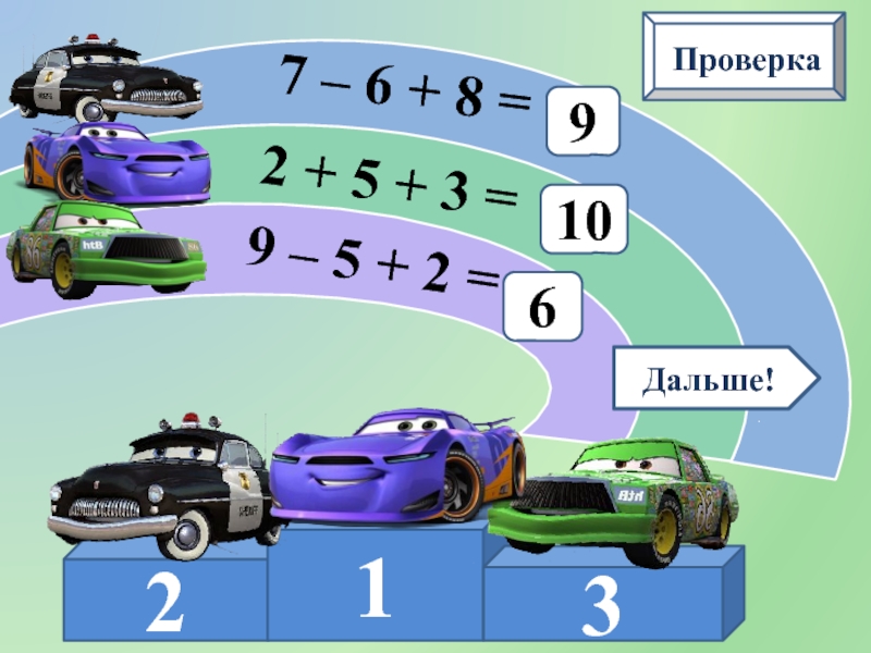 Проверить 7. Математическая гонка. Интерактивный тренажер двухполосного транспортного средства.