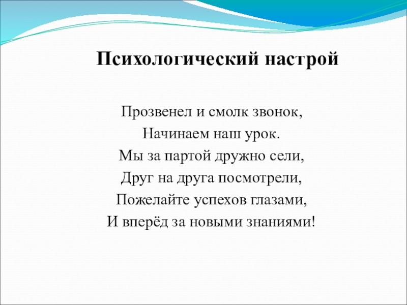 Настрой русский язык. Психологический настрой. Психологический настрой на урок музыки. Что такое настрой в психологии. Пожелания на урок.