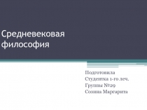 Средневековая философия 