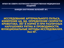 ФГБОУ ВО СЕВЕРО-ОСЕТИНСКАЯ ГОСУДАРСТВЕННАЯ МЕДИЦИНСКАЯ АКАДЕМИЯ