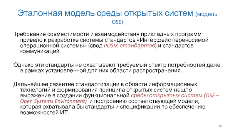 Открыть определение. Эталонная модель среды открытых систем. Требования к совместимости системы. Эталонная модель открытых систем (ose/RF). Операционная система эталонная.