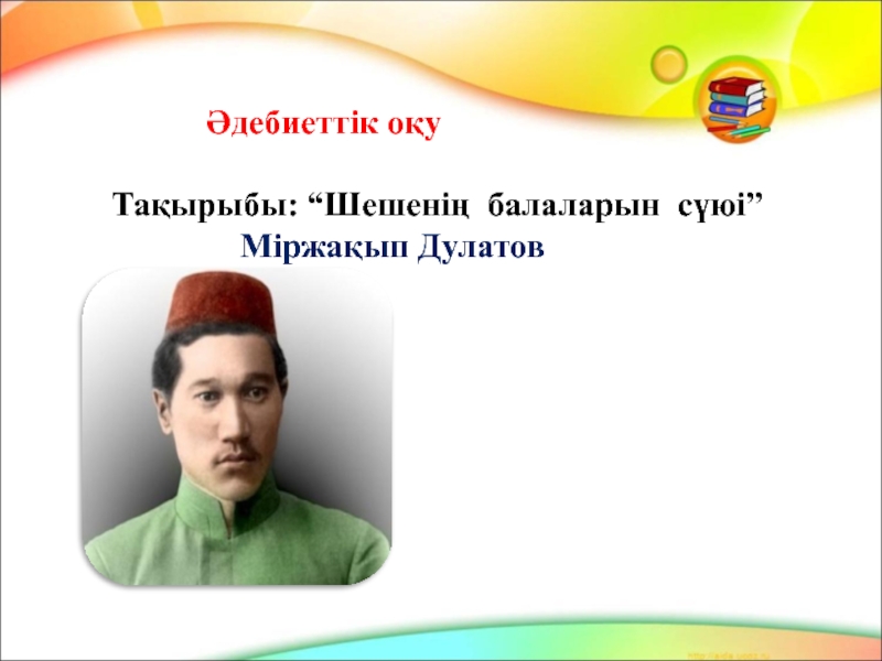 Презентация М.Дулатов 
