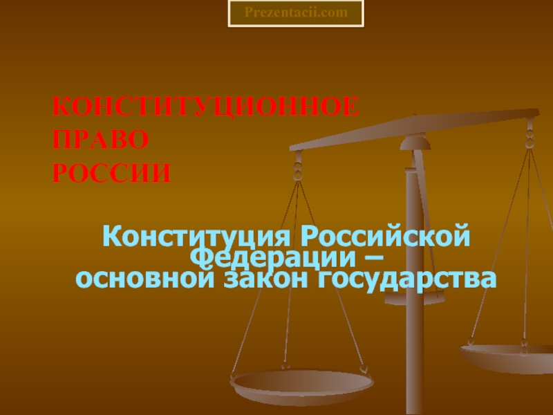 Конституционное  право  РоссииКонституция Российской Федерации – основной закон государства Prezentacii.com
