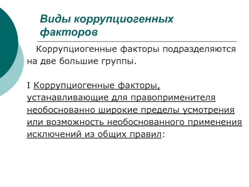 Какие факторы являются коррупциогенными при разработке проектов нормативных правовых актов