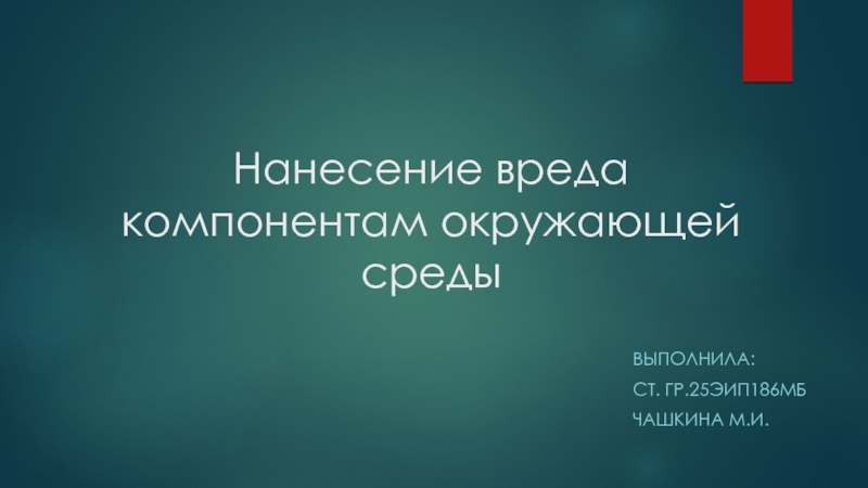 Нанесение вреда компонентам окружающей среды