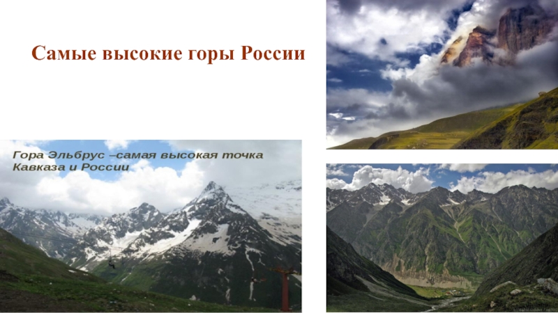 Кавказские горы выше уральских гор. Уральские, кавказские , Алтай, Саяны- это. Урал Кавказ Саяны Алтай.