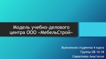 Модель учебно-делового центра ООО  МебельСтрой