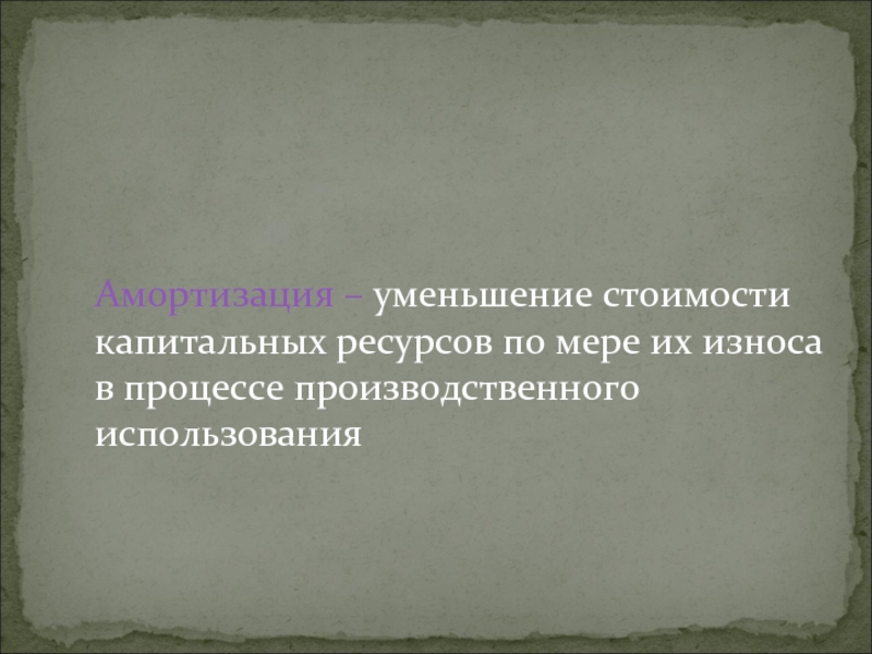 Капитальные ресурсы. Уменьшение стоимости капитальных ресурсов. Уменьшение стоимости капитальных ресурсов по мере их. Амортизация уменьшение стоимости капитальных ресурсов по мере. Амортизация это уменьшение стоимости капитальных.