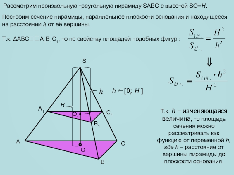 Плоскость параллельна основанию. Площадь сечения правильной треугольной пирамиды. Формула объема пирамиды через сечение. Как найтисечегие пирамиды. Площадь сечения правильной треугольной пирамиды формула.