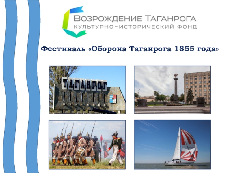 Презентация Фестиваль Оборона Таганрога 1855 года