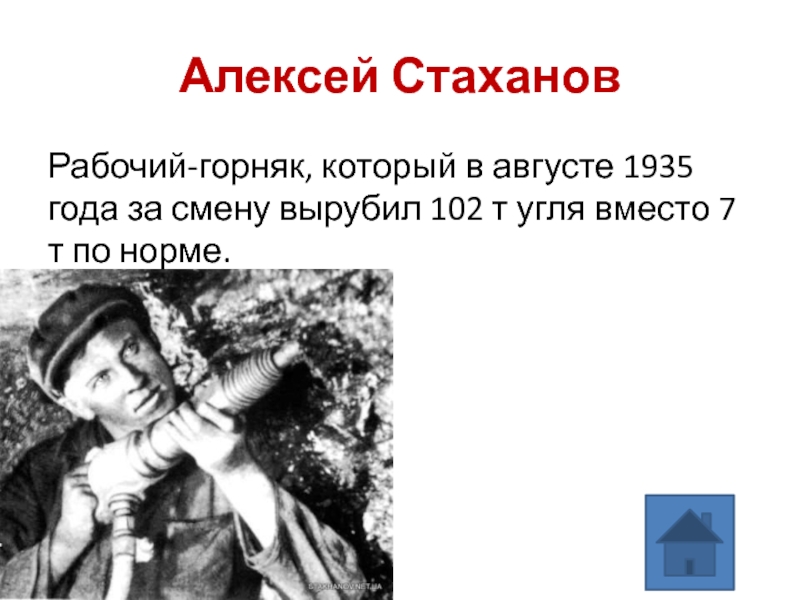 Вместо 7. Рабочий Горняк который в августе 1935 года. Норма Стаханова за смену. 102 Тонны угля.