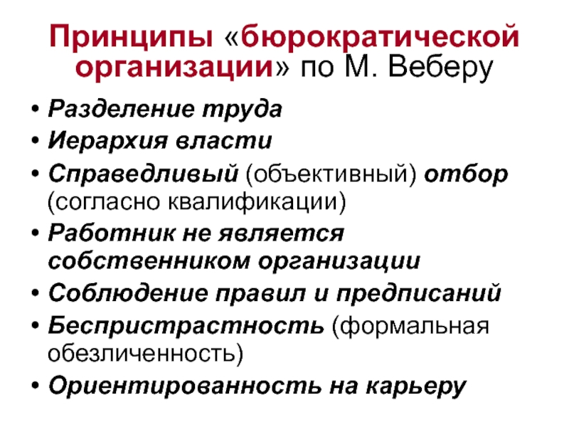 Согласно веберу. Бюрократическая теория управления. Принципы бюрократической организации м Вебера. Иерархия бюрократической организации. Бюрократическая теория организационного.