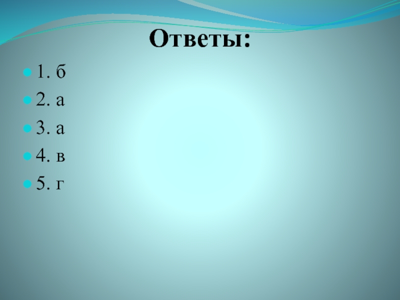 Ответы:1. б2. а3. а4. в 5. г