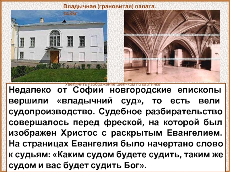 Недалеко от Софии новгородские епископы вершили «владычний суд», то есть вели судопроизводство. Судебное разбирательство совершалось перед фреской,