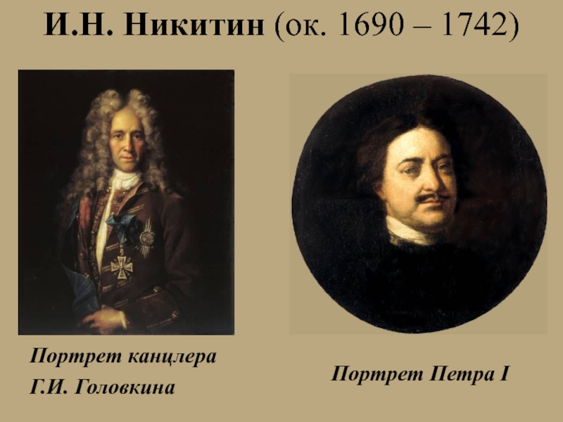 Головкин портрет. И. Н. Никитина (1690—1742. И Н Никитин 1690 портрет. Иван Никитин (1690 - 1742) художник. И. Никитин «портрет г. н. Головкина».