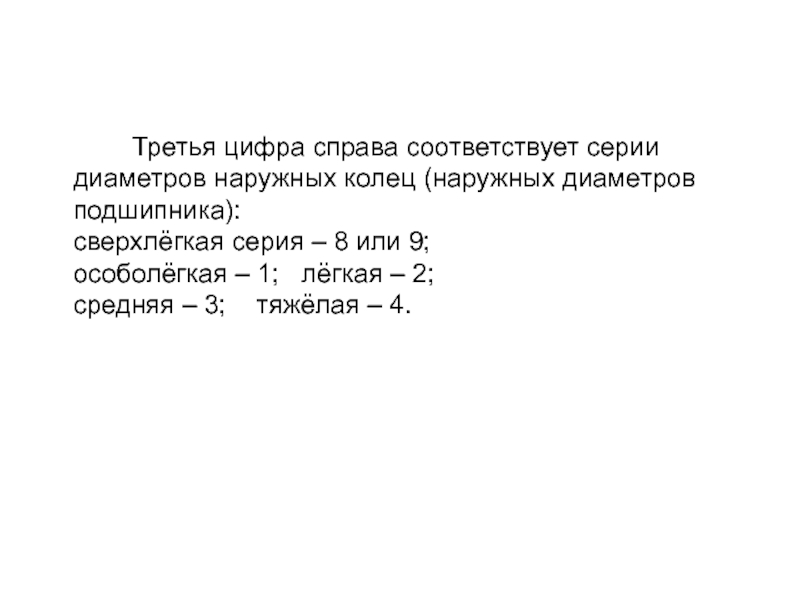 Третью под цифрой 3. 3 Цифра справа подшипника. Чётвертая цифра справа у подшипников показывает. M=4 соответствует серии.