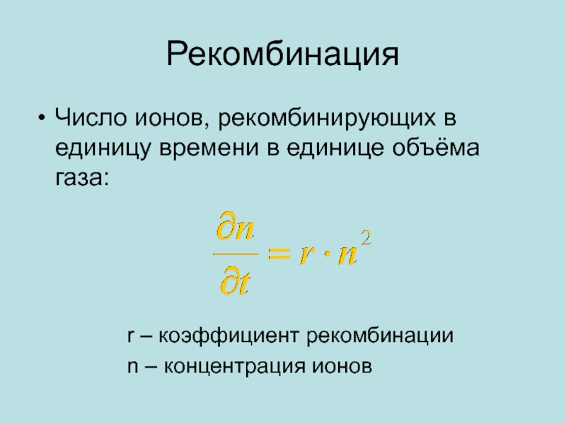 Количество ионов. Коэффициент рекомбинации. Общее число ионов. Объем в единицу времени.