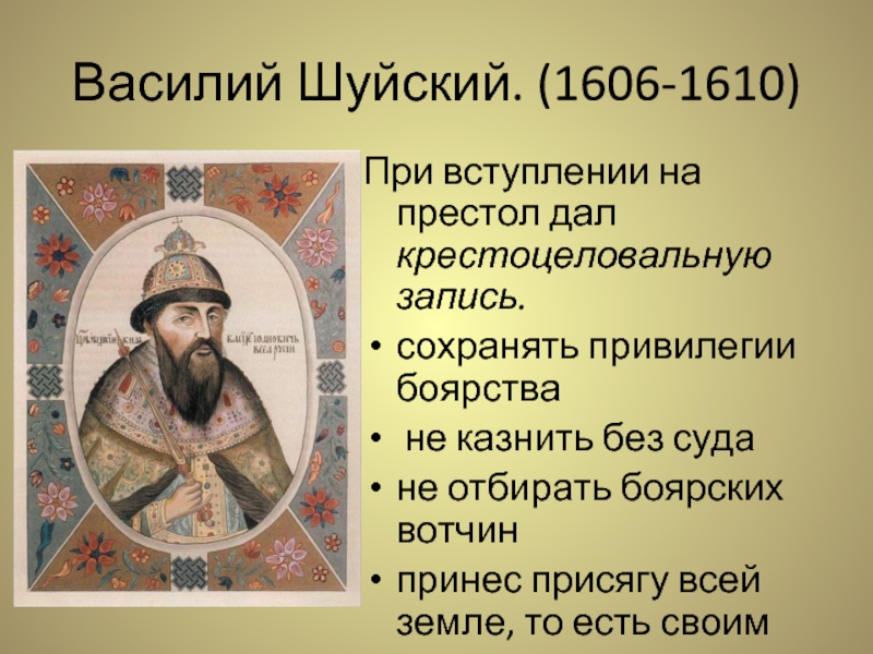 Политика василия шуйского кратко. Василий IV Шуйский (1606-1610). 1606 – 1610 – Царствование Василия Шуйского. 1606 Шуйский событие. Василий Шуйский 1552.