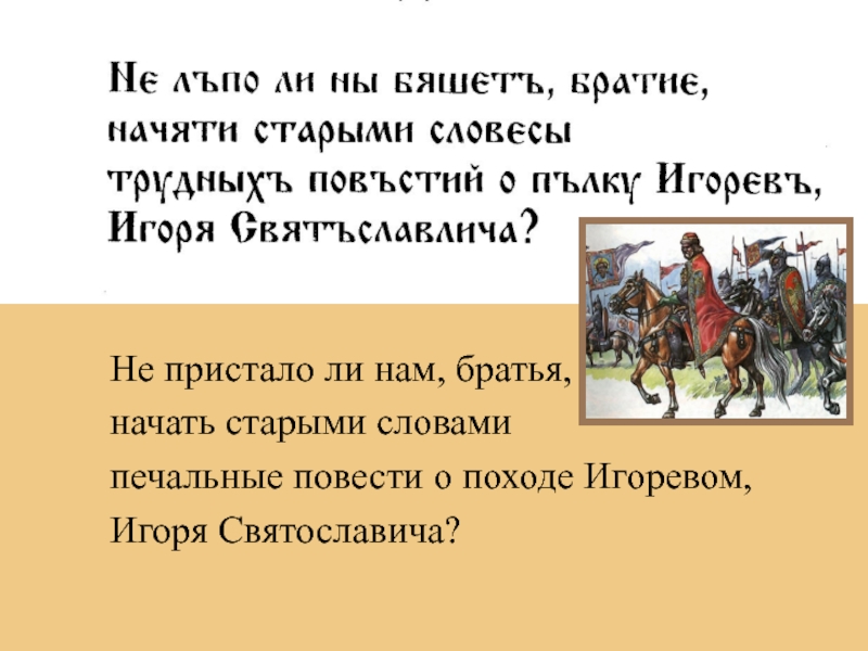 Начни предыдущее. Образы в повести о походе Игоревом. Не пристало ли нам братья начать старыми словами печальные повести. Игорь Святославич кратко. Не пораль нам братья начать о походе Игоревом слово.