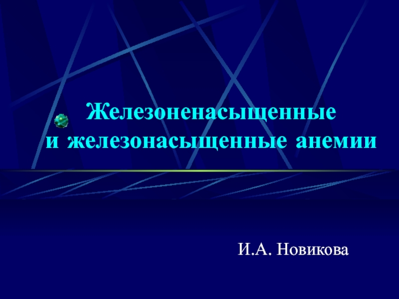 Презентация Железоненасыщенные и железонасыщенные анемии