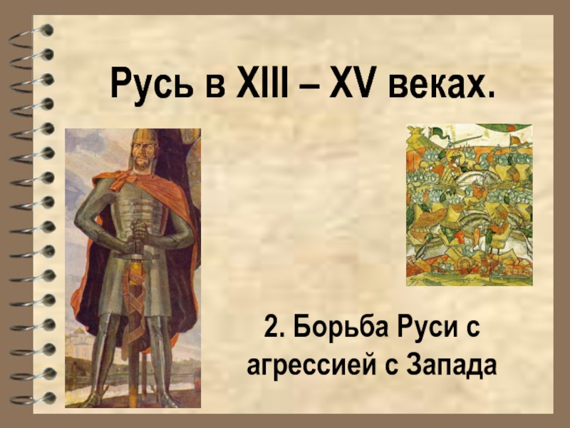 Русь в XIII – XV веках