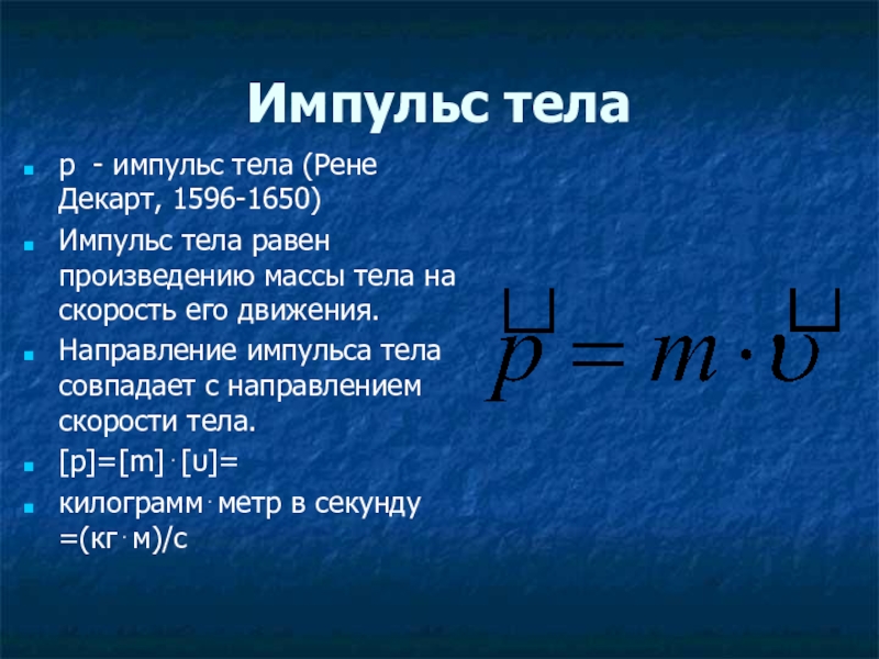 Направление импульса тела совпадает с направлением. Импульс тела. Импульс тела физика. Вектор импульса тела. Направление импульса тела.