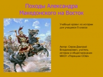 Походы Александра Македонского на Восток