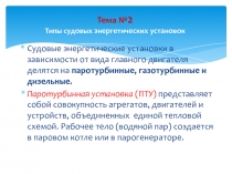 Тема № 2   Типы судовых энергетических установок