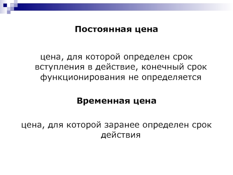 Система цен. Конечные сроки. Постоянная цена это. Текущие и постоянные цены. Постоянные цены и текущие цены.