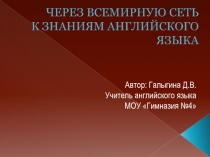 Через Всемирную сеть – к знаниям английского языка