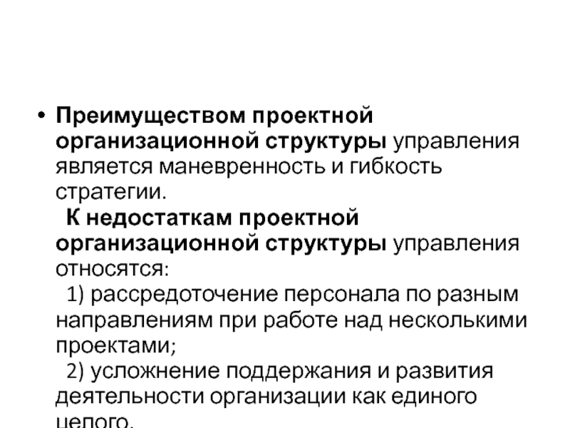 Преимущество проектных работ. Преимущества проектной организационной структуры. Проектная организационная структура минусы. Проектная организационная структура достоинства и недостатки. Преимущества проектного управления.