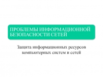 Защита информационных ресурсов компьютерных систем и сетей