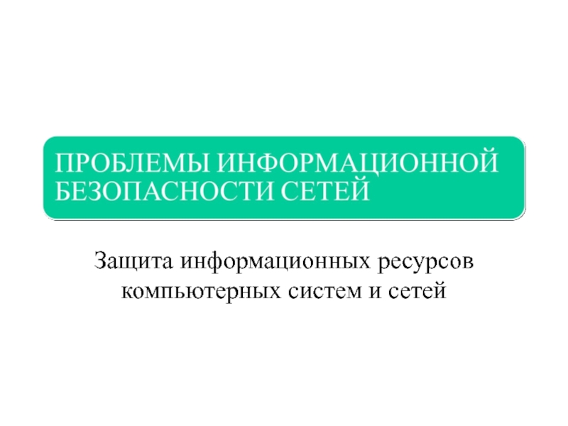 Защита информационных ресурсов компьютерных систем и сетей