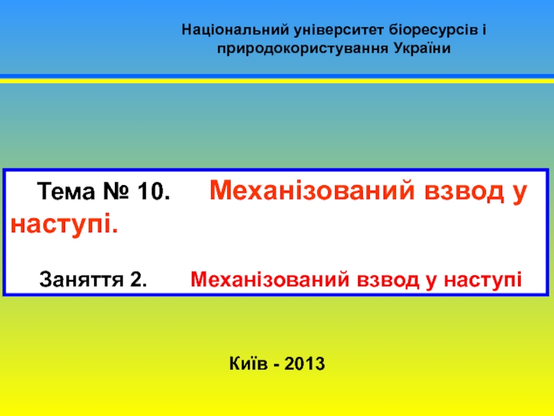 Національний університет біоресурсів і природокористування України
Тема № 10