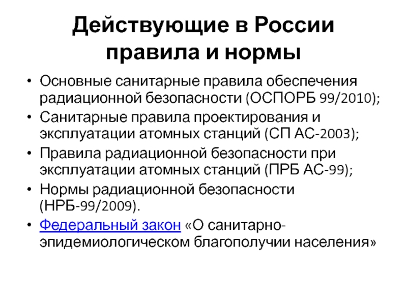 Проблемы обеспечения радиационной безопасности на аэс