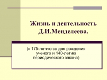 Жизнь и деятельность Д.И. Менделеева