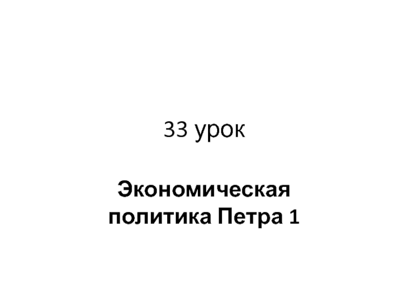 Презентация 33 урок