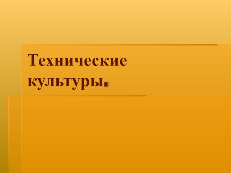 Спасибо за внимание для презентации технология